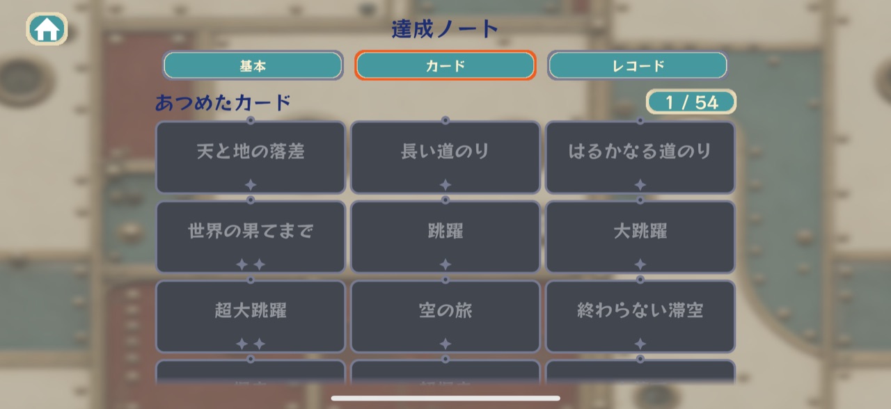 達成ノート（カード）