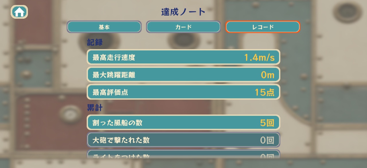 達成ノート（レコード）